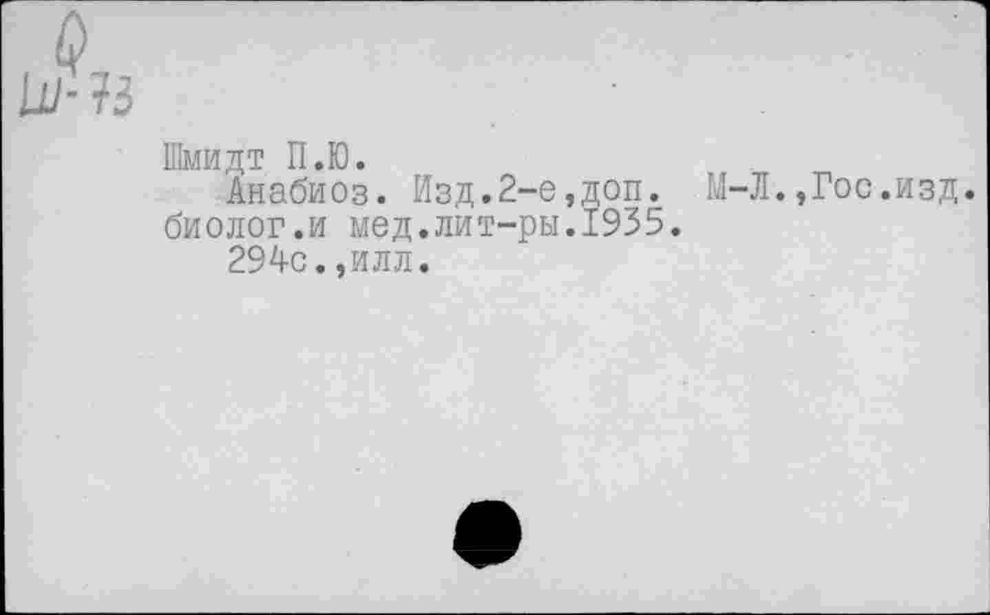 ﻿Шмидт П.Ю.
Анабиоз. Изд.2-е,доп. М-Л.,Гос.изд. биолог.и мед.лит-ры.1935.
294с.,илл.